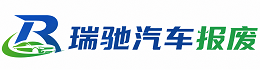 武定县瑞驰｜汽车报废回收｜车辆正规销户上门拖车